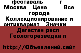 1.1) фестиваль : 1985 г - Москва › Цена ­ 90 - Все города Коллекционирование и антиквариат » Значки   . Дагестан респ.,Геологоразведка п.